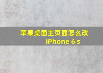 苹果桌面主页面怎么改 iPhone 6 s